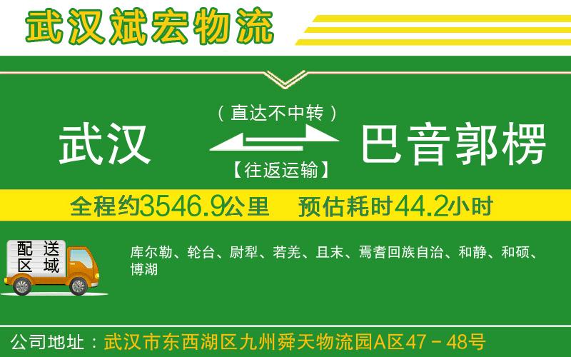 武漢到巴音郭楞蒙古自治州貨運專(zhuān)線(xiàn)