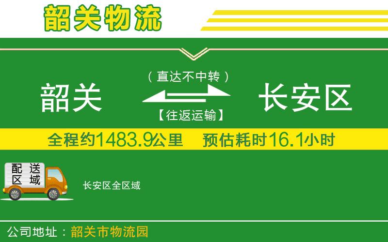 韶關(guān)到長(cháng)安區物流公司