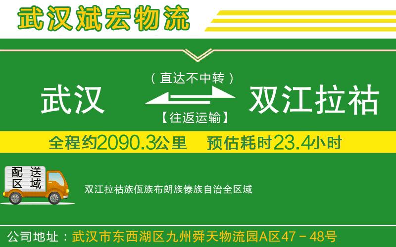 武漢到雙江拉祜族佤族布朗族傣族自治物流專(zhuān)線(xiàn)