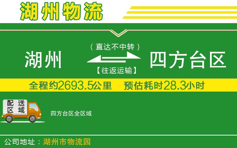 湖州到四方臺區物流公司