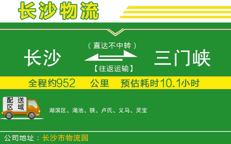 長(cháng)沙到三門(mén)峽物流公司
