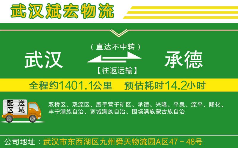 武漢到承德物流專(zhuān)線(xiàn)