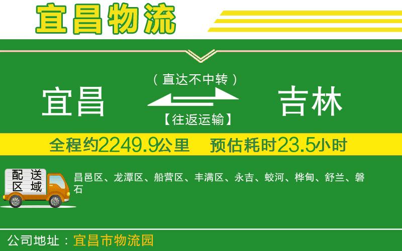 宜昌到吉林物流公司