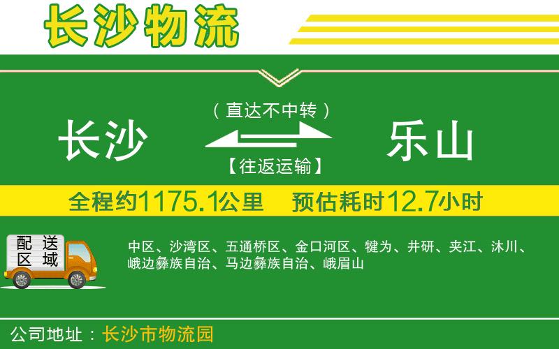 長(cháng)沙到樂(lè )山物流公司