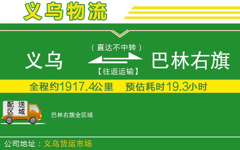 義烏到巴林右旗物流公司