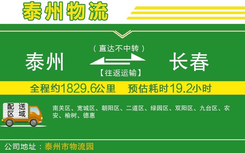 泰州到長(cháng)春物流公司