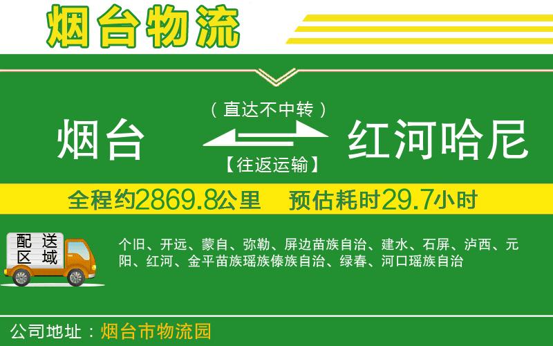 煙臺到紅河哈尼族彝族自治州物流公司