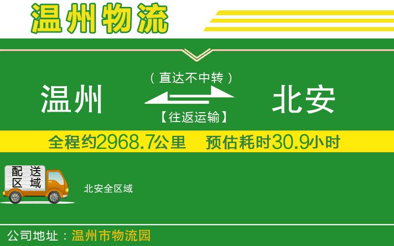 溫州到北安物流公司