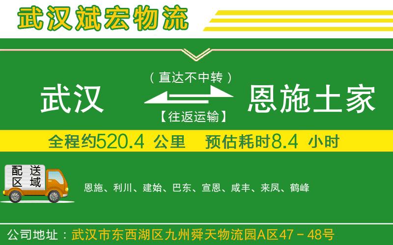 武漢到恩施土家族苗族自治州貨運專(zhuān)線(xiàn)