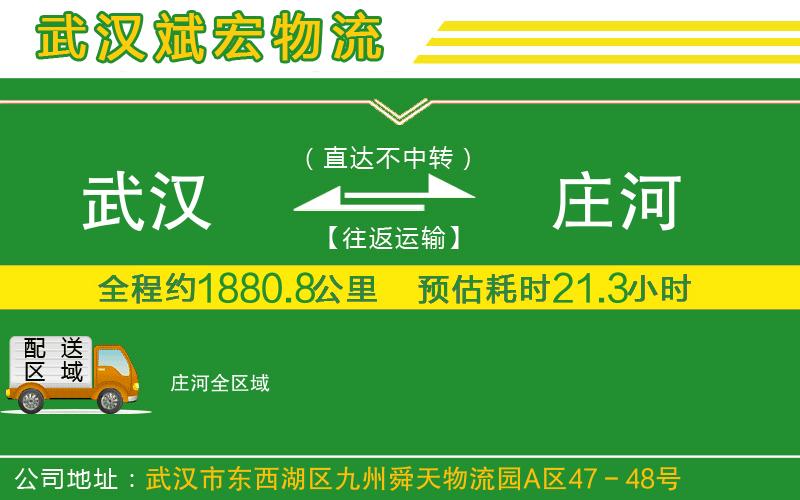 武漢到莊河物流專(zhuān)線(xiàn)