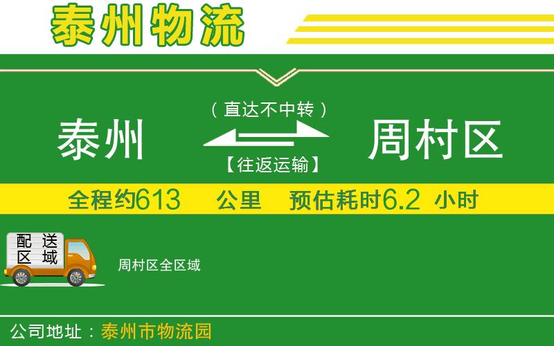 泰州到周村區物流公司
