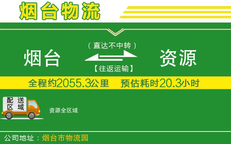 煙臺到資源物流公司