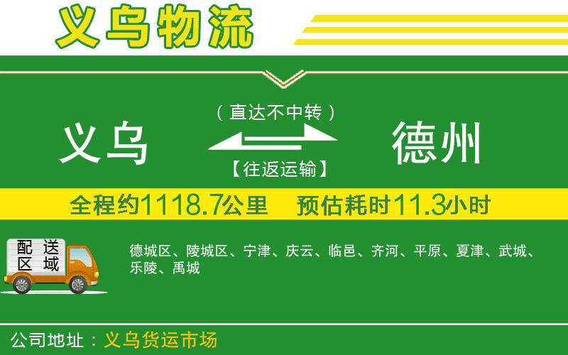 義烏到德州物流公司