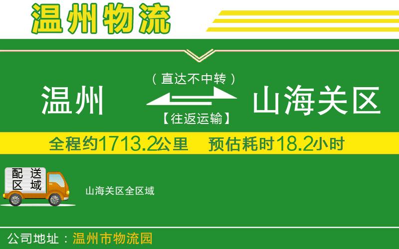 溫州到山海關(guān)區物流公司