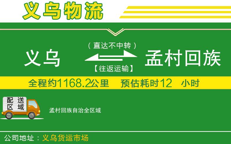 義烏到孟村回族自治物流公司