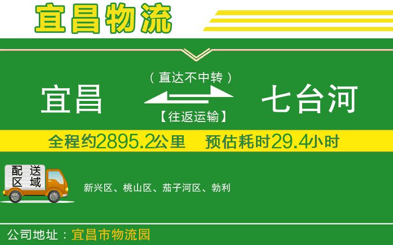 宜昌到七臺河物流公司