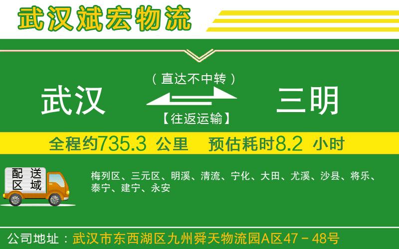 武漢到三明物流專(zhuān)線(xiàn)