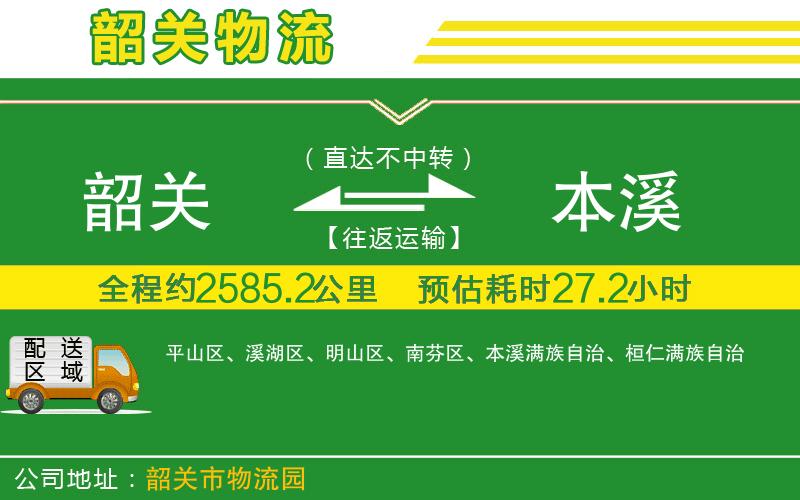韶關(guān)到本溪物流公司