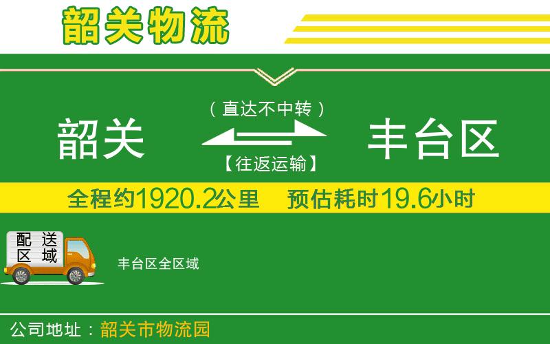 韶關(guān)到豐臺區物流公司