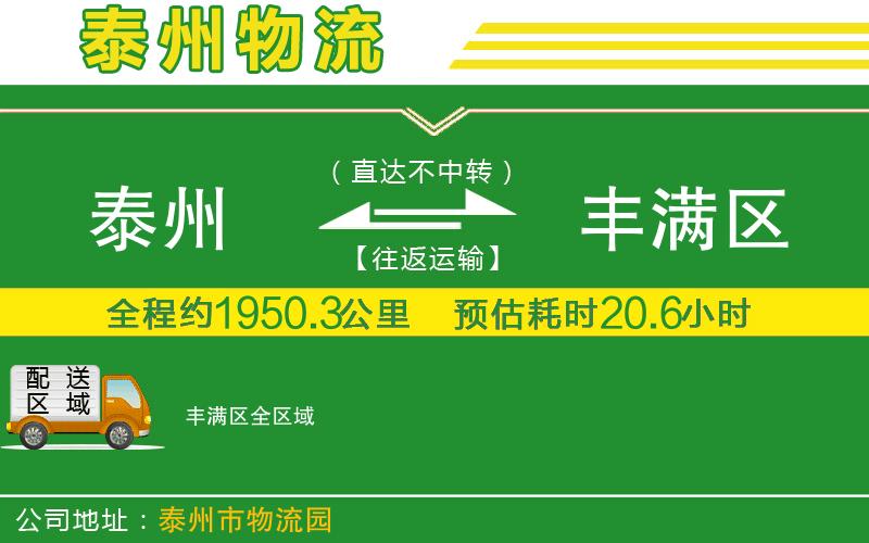 泰州到豐滿(mǎn)區物流公司