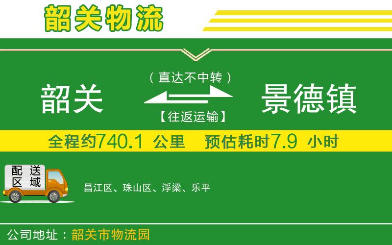 韶關(guān)到景德鎮物流公司