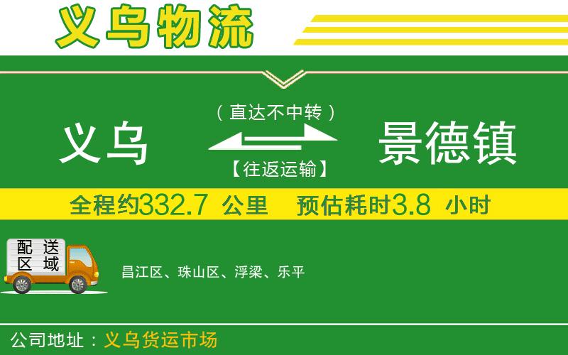 義烏到景德鎮物流公司