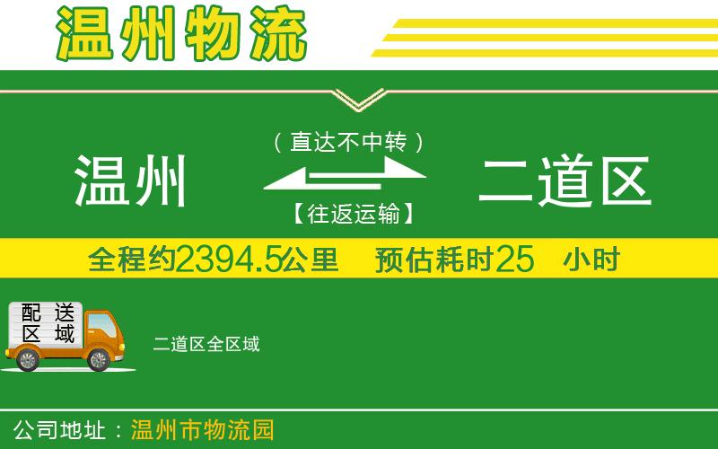 溫州到二道區物流公司