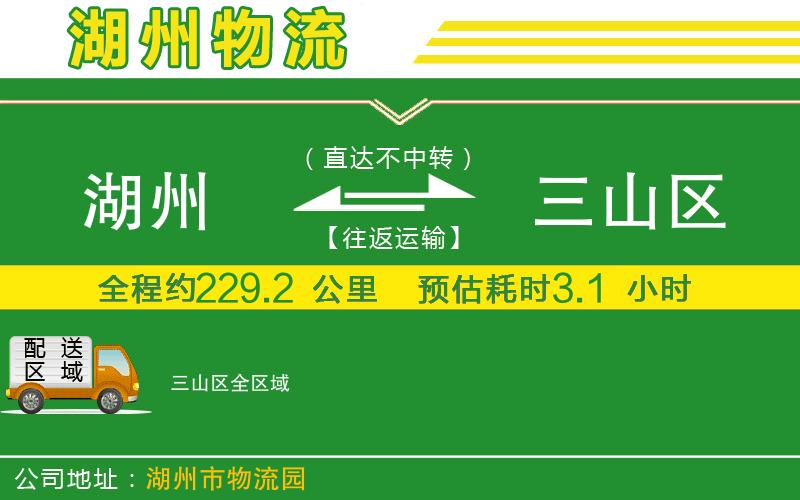 湖州到三山區物流公司
