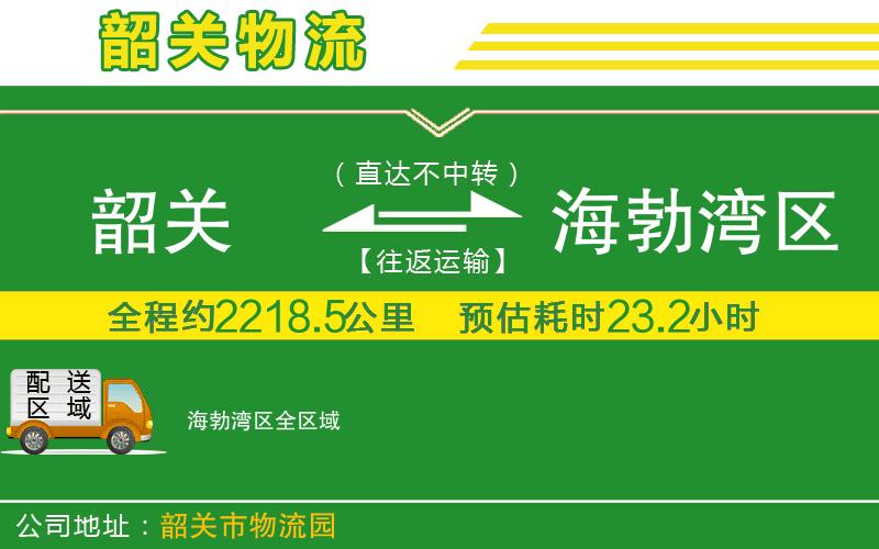 韶關(guān)到海勃灣區物流公司