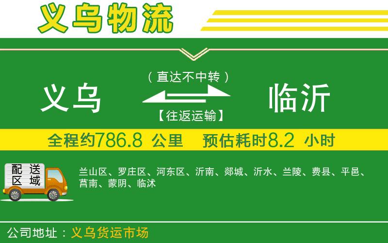 義烏到臨沂物流公司