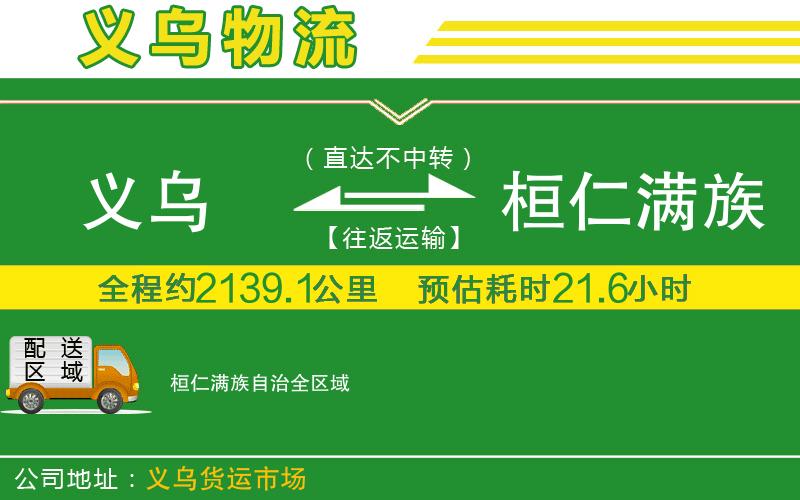 義烏到桓仁滿(mǎn)族自治物流公司