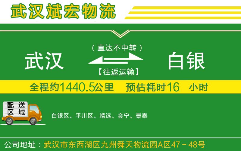 武漢到白銀物流專(zhuān)線(xiàn)