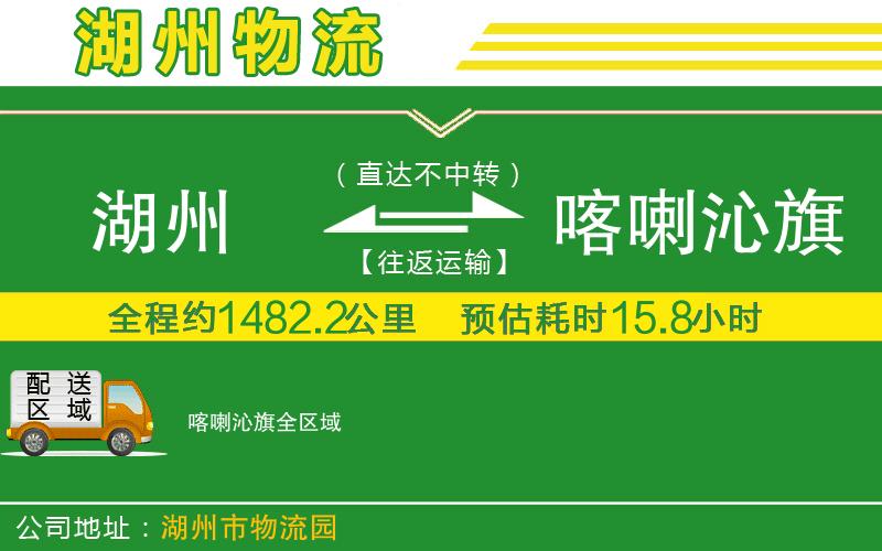 湖州到喀喇沁旗物流公司