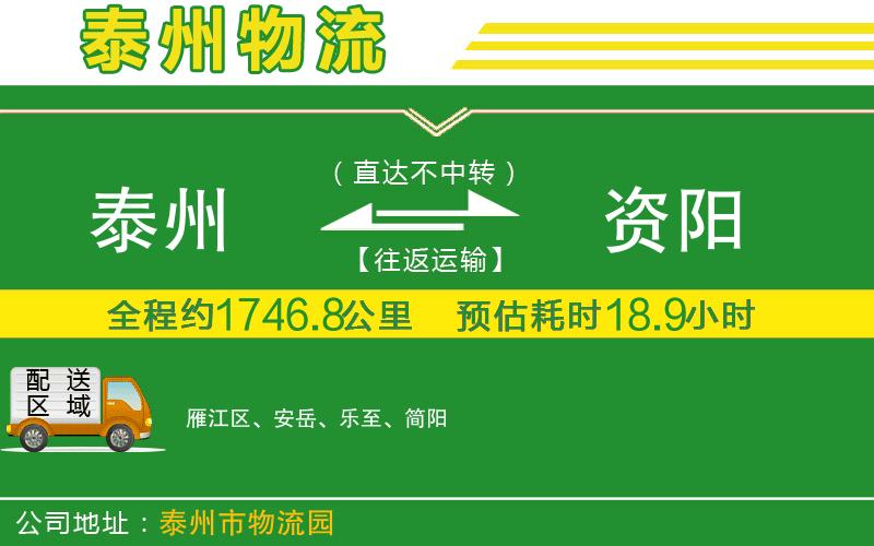 泰州到資陽(yáng)物流公司