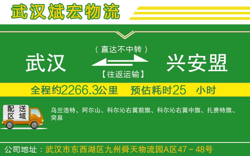 武漢到興安盟貨運專(zhuān)線(xiàn)