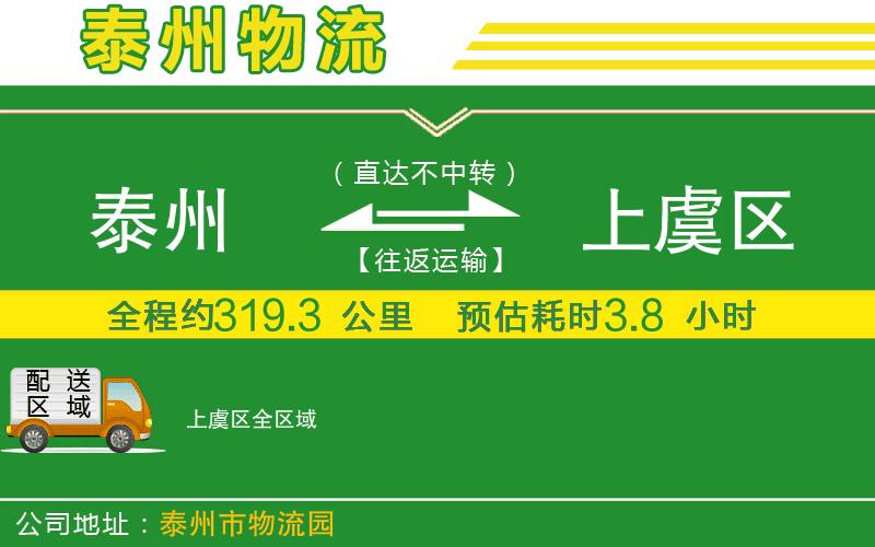 泰州到上虞區物流公司