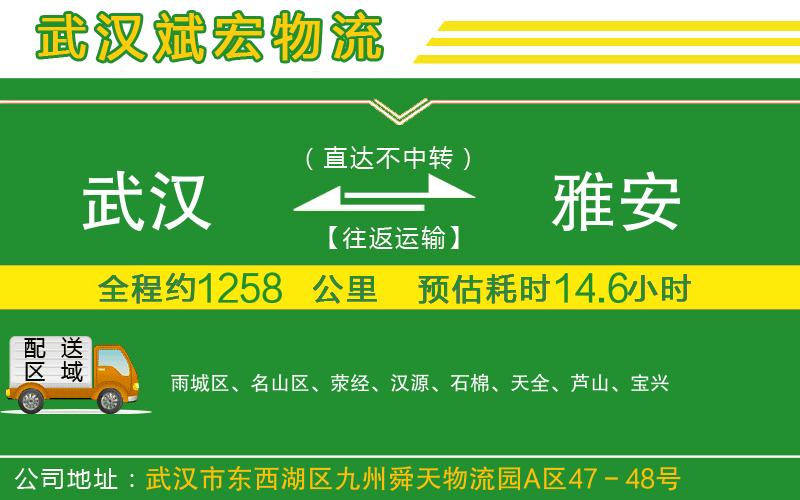 武漢到雅安物流專(zhuān)線(xiàn)