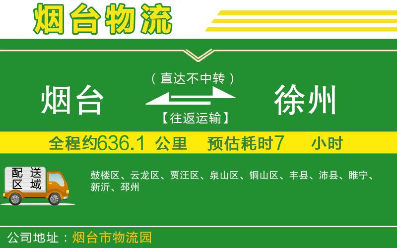 煙臺到徐州物流公司