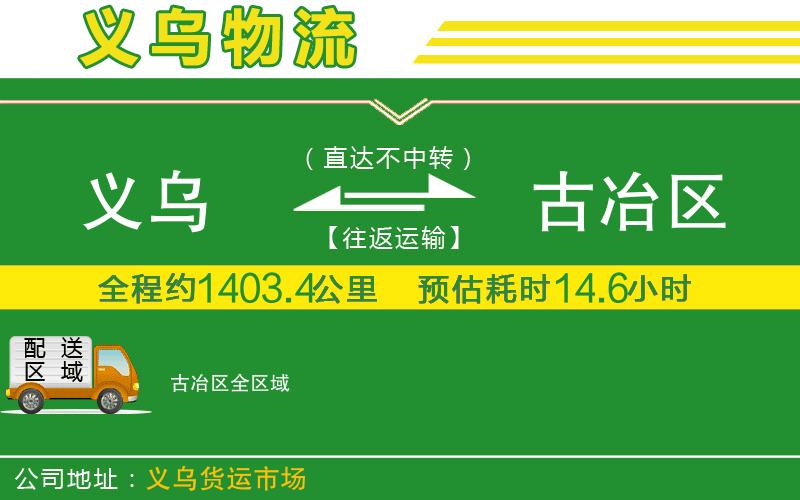 義烏到古冶區物流公司