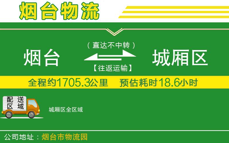 煙臺到城廂區物流公司