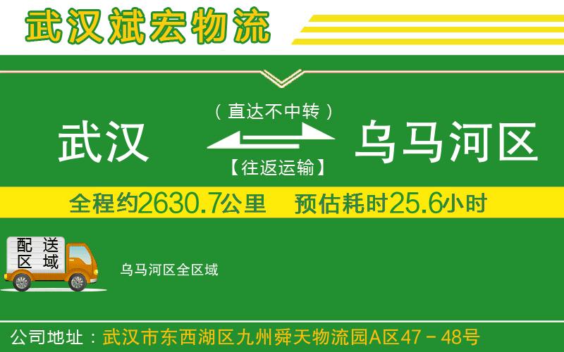 武漢到烏馬河區貨運公司