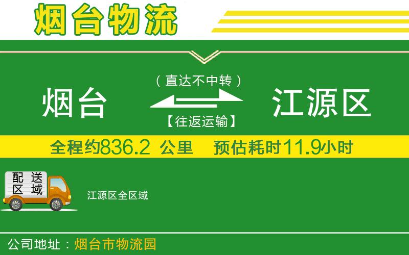 煙臺到江源區物流公司