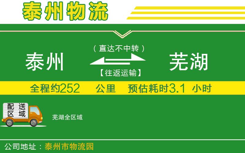 泰州到蕪湖物流公司