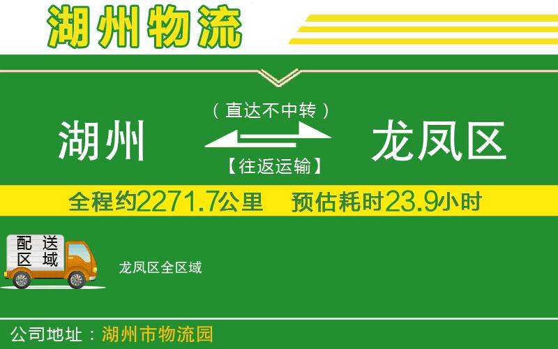 湖州到龍鳳區物流公司