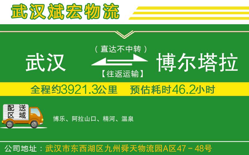 武漢到博爾塔拉蒙古自治州貨運專(zhuān)線(xiàn)