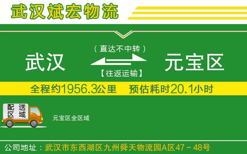 武漢到元寶區貨運公司