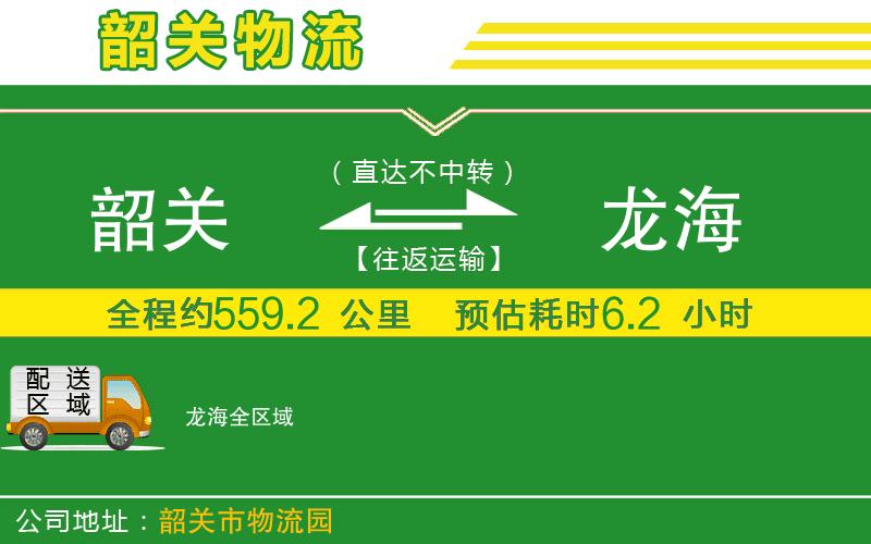 韶關(guān)到龍海物流公司