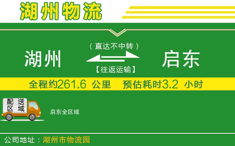 湖州到啟東物流公司