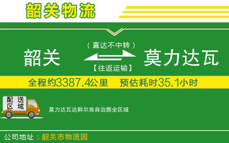 韶關(guān)到莫力達瓦達斡爾族自治旗物流公司