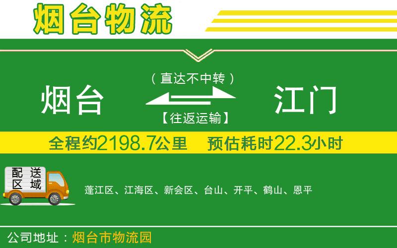 煙臺到江門(mén)物流公司